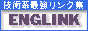 技術系総合リンクENGLINK
